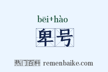 卑号是什么意思的图片